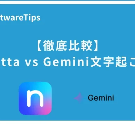 NottaとGemini文字起こしの徹底比較