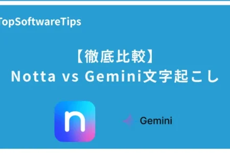 NottaとGemini文字起こしの徹底比較