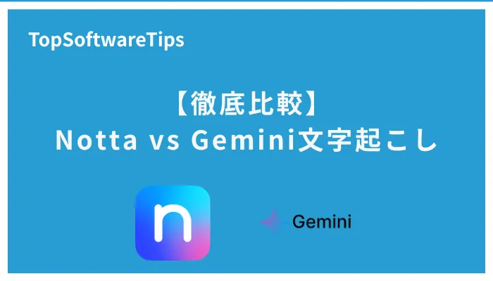 NottaとGemini文字起こしの徹底比較