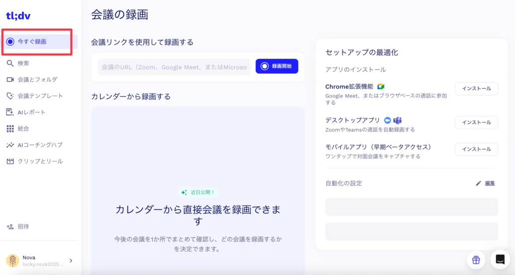 tl;dvでミーティングを録画
