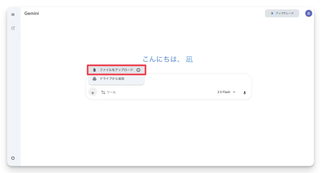 Geminiのチャット画面で「ファイルをアップロード」を選択