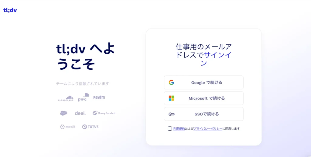 tl;dvにサインイン