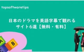 ソフトインストール不要！日本のドラマを英語字幕で観れるサイト6選【無料・有料】