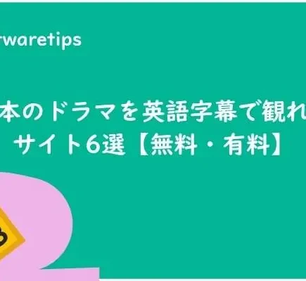 ソフトインストール不要!日本のドラマを英語字幕で観れるサイト6選【無料・有料】