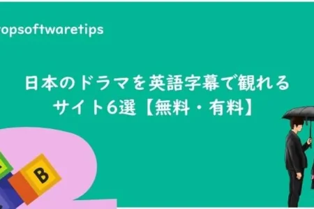 ソフトインストール不要！日本のドラマを英語字幕で観れるサイト6選【無料・有料】