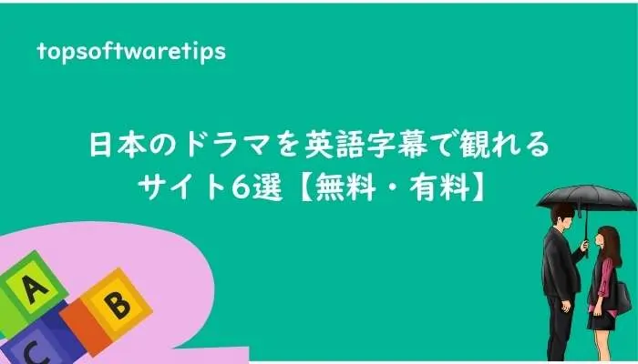 ソフトインストール不要!日本のドラマを英語字幕で観れるサイト6選【無料・有料】