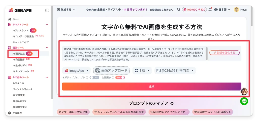 生成したい画像の内容をテキストで入力