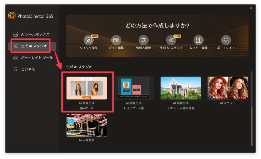 PhotoDirectorの「AI 画像生成」