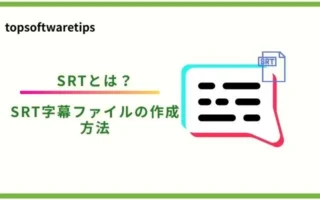 SRTとは？SRT字幕ファイルの作成方法