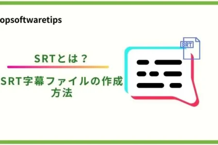 SRTとは？SRT字幕ファイルの作成方法