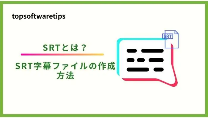 SRTとは?SRT字幕ファイルの作成方法