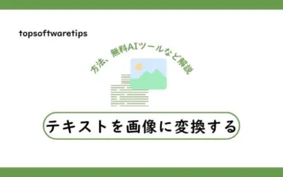 テキストを画像に変換する