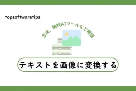 テキストを画像に変換する