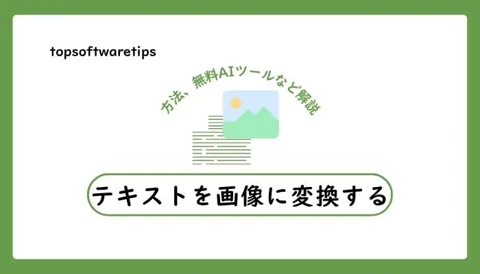 テキストを画像に変換する